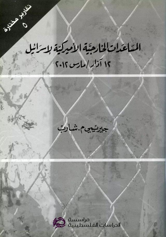 المساعدات الخارجية الأميركية لإسرائيل، 12 آذار/مارس 2012