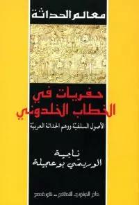 حفريات في الخطاب الخلدوني الأصول السلفية ووهم الحداثة العربية متوفر