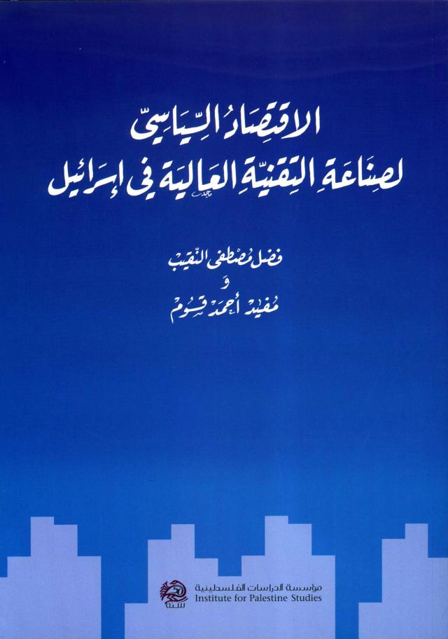 الاقتصاد السياسي لصناعة التقنية العالية في إسرائيل