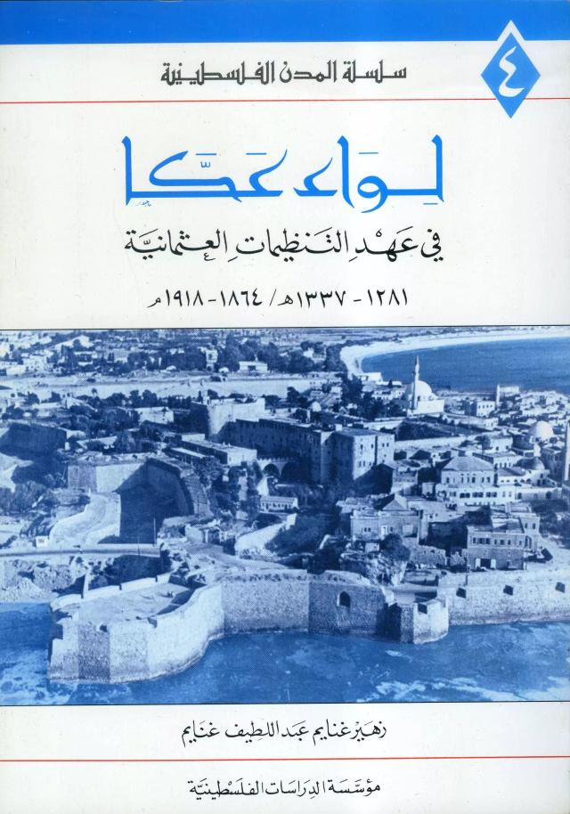 لواء عكا في عهد التنظيمات العثمانية 1281-1337 هـ / 1864-1918م