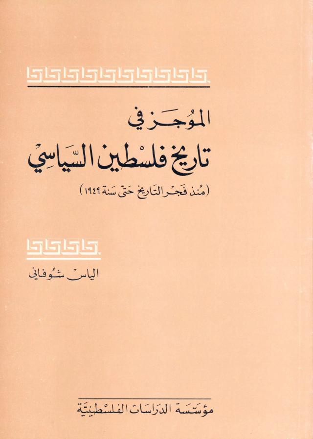 الموجز في تاريخ فلسطين السياسي (منذ فجر التاريخ حتى سنة 1949)