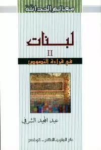 لبنات II في قراءة النصوص متوفر