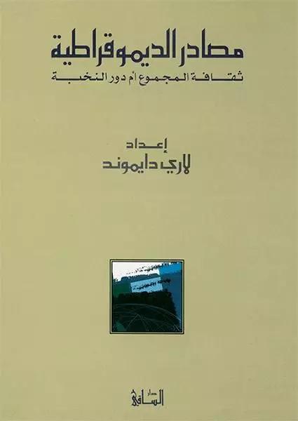 مصادر الديموقراطية