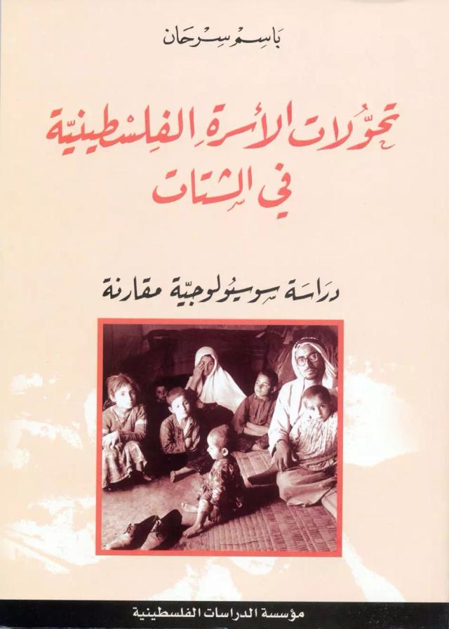 تحولات الأسرة الفلسطينية في الشتات