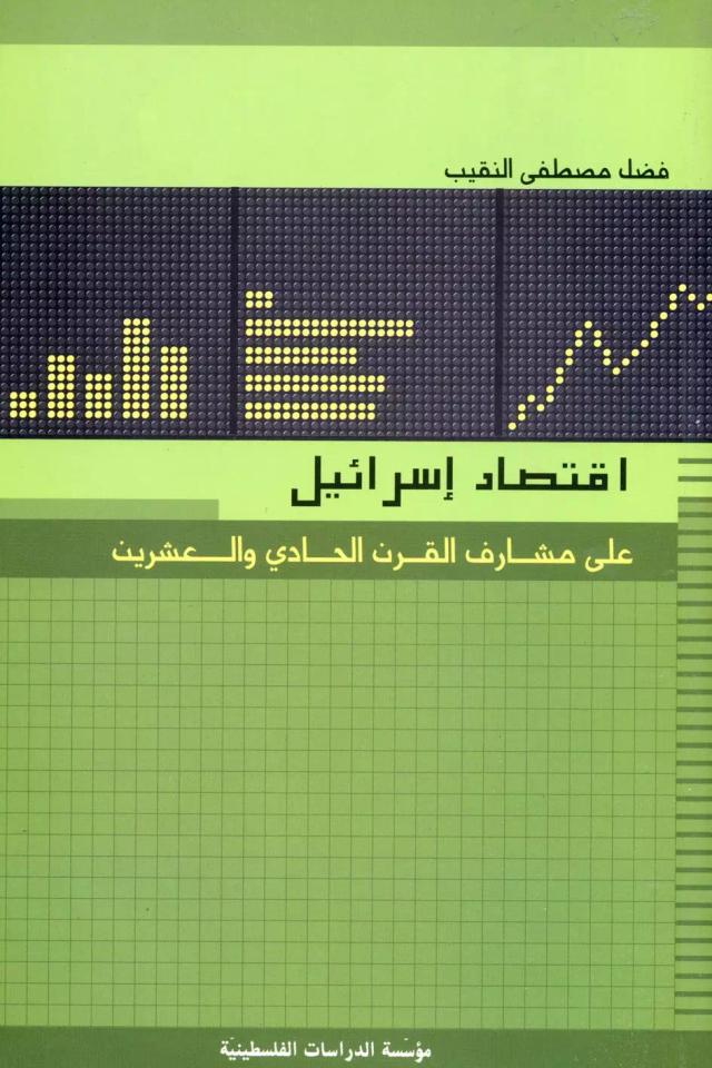 اقتصاد إسرائيل على مشارف القرن الحادي والعشرين