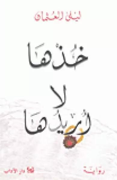 خذها لا أريدها