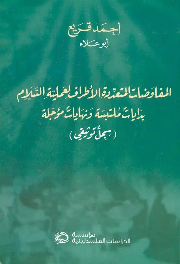 المفاوضات المتعددة الأطراف لعملية السلام