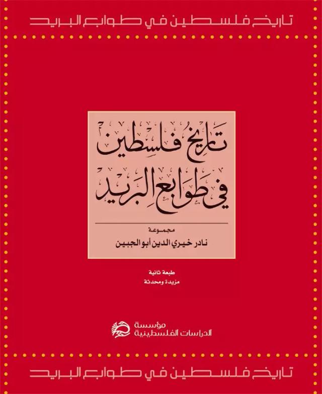 تاريخ فلسطين في طوابع البريد