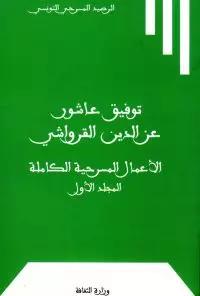 توفيق عاشور و عز الدين القرواشي متوفر