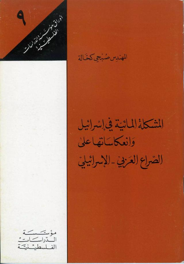 المشكلة المائية في إسرائيل وانعكاساتها على الصراع العربي - الإسرائيلي