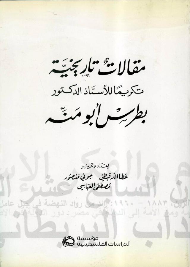 مقالات تاريخية تكريماً للأستاذ الدكتور بطرس أبو منة