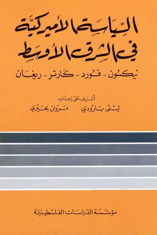 السياسة الأميركية في الشرق الأوسط