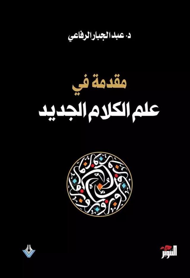 مقدمة في علم الكلام الجديد