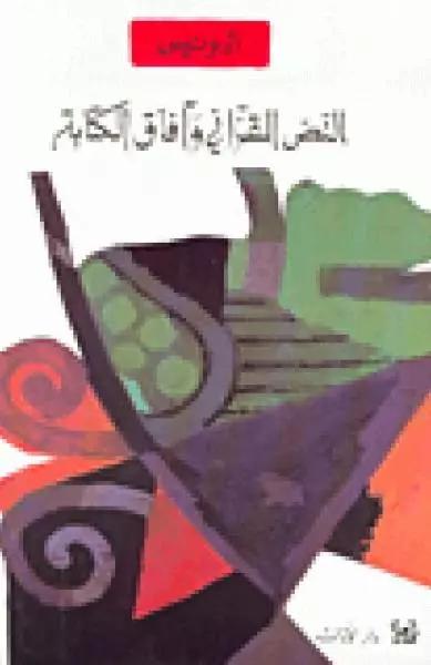 النصّ القرآني وآفاق الكتابة