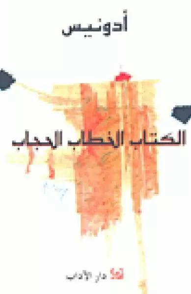 الكتاب الخطاب الحجاب