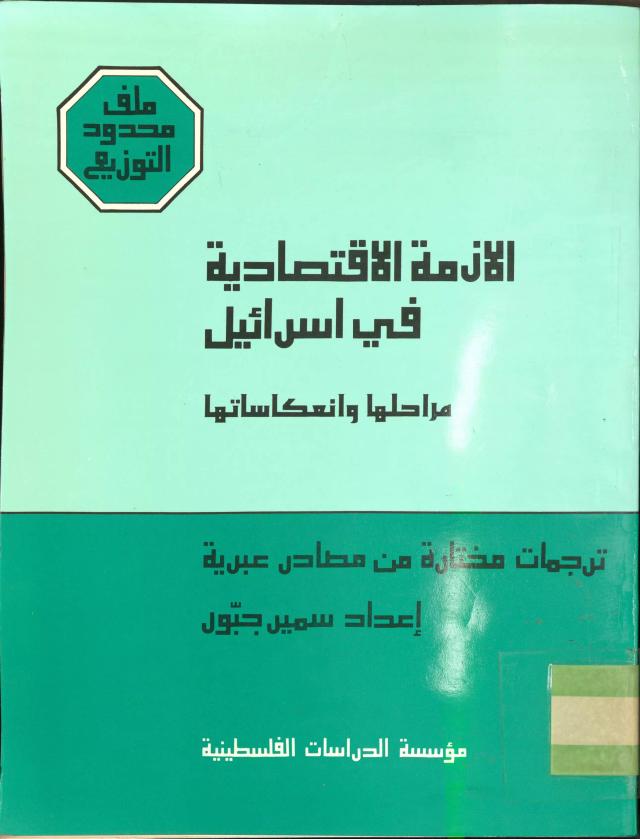 الأزمة الاقتصادية في إسرائيل