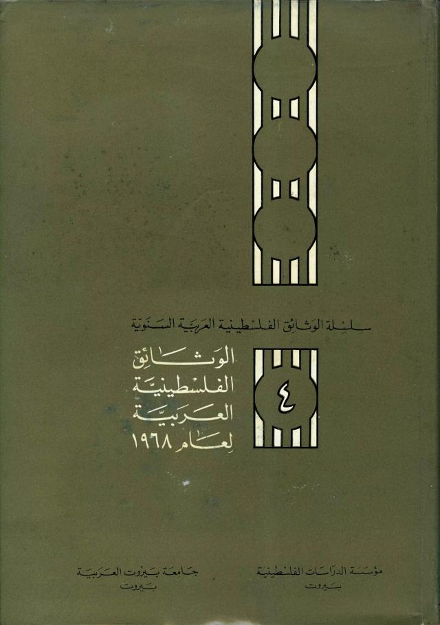 الوثائق الفلسطينية العربية لعام 1968