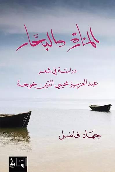 المنارة والبحار