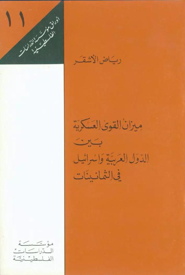 ميزان القوى العسكرية بين الدول العربية وإسرائيل في الثمانينات