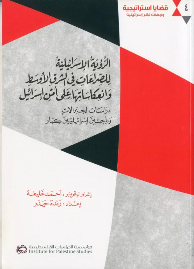 الرؤية الإسرائيلية للصراعات في الشرق الأوسط وانعكاساتها على أمن إسرائيل