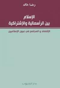 الإسلام بين الرأسمالية والإشتراكية متوفر