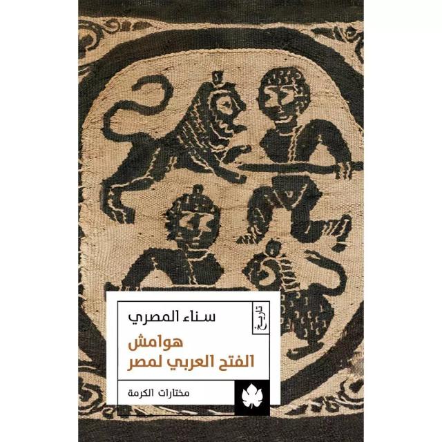 هوامش الفتح العربي لمصر