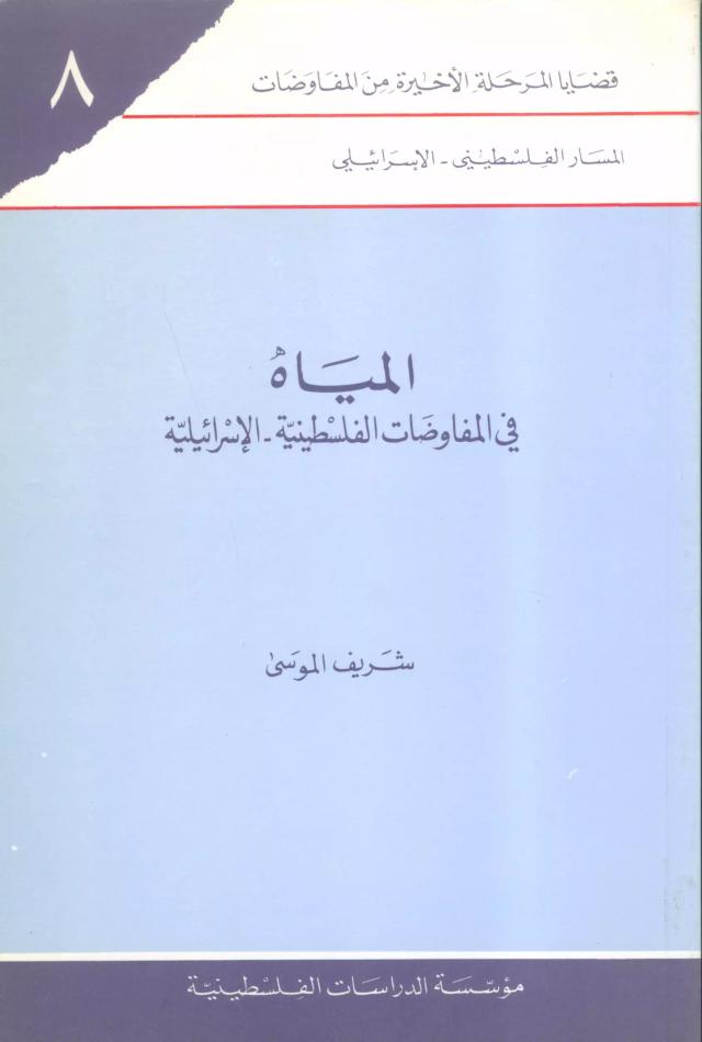 المياه في المفاوضات الفلسطينية - الإسرائيلية