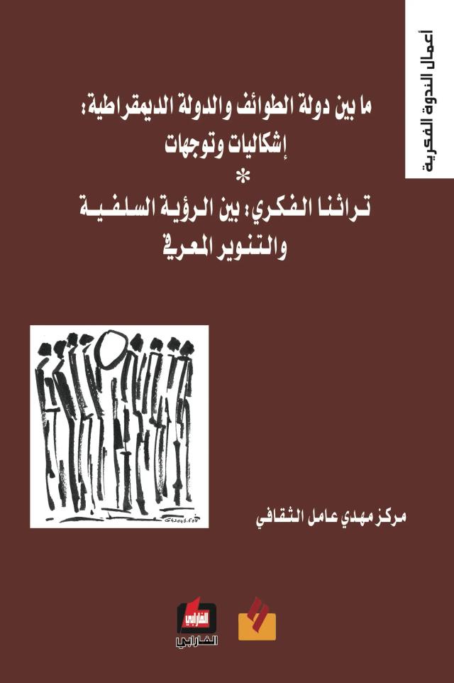 ما بين دولة الطوائف والدولة الديمقراطية: إشكاليات وتوجهات* تراثنا الفكري: بين الرؤية السلفية والتنوير المعرفي