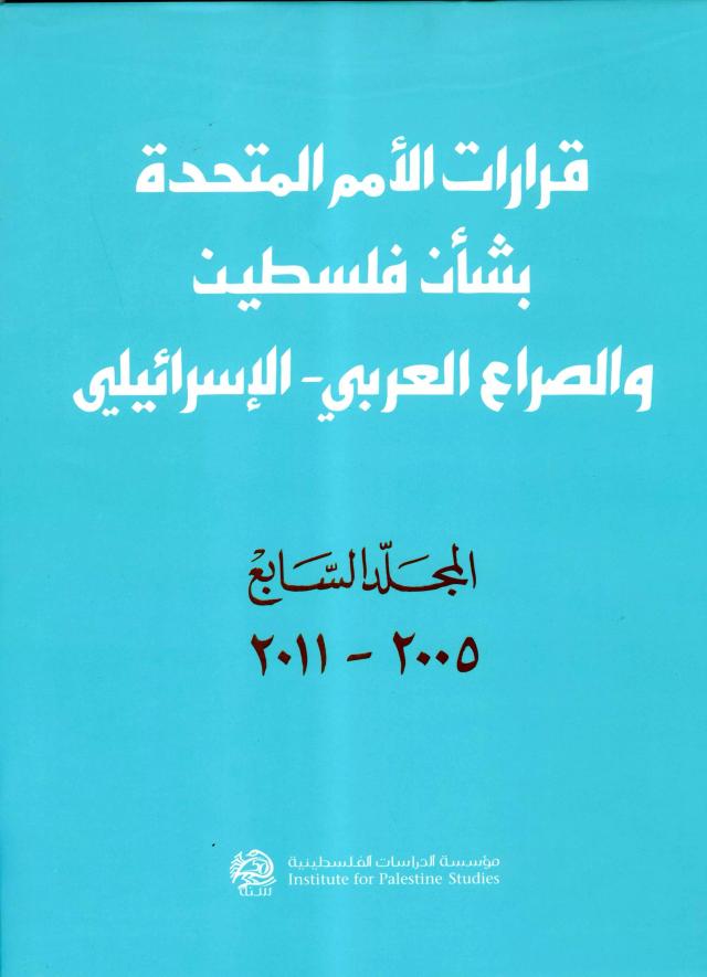 قرارات الأمم المتحدة بشأن فلسطين والصراع العربي ـ الإسرائيلي، المجلد السابع