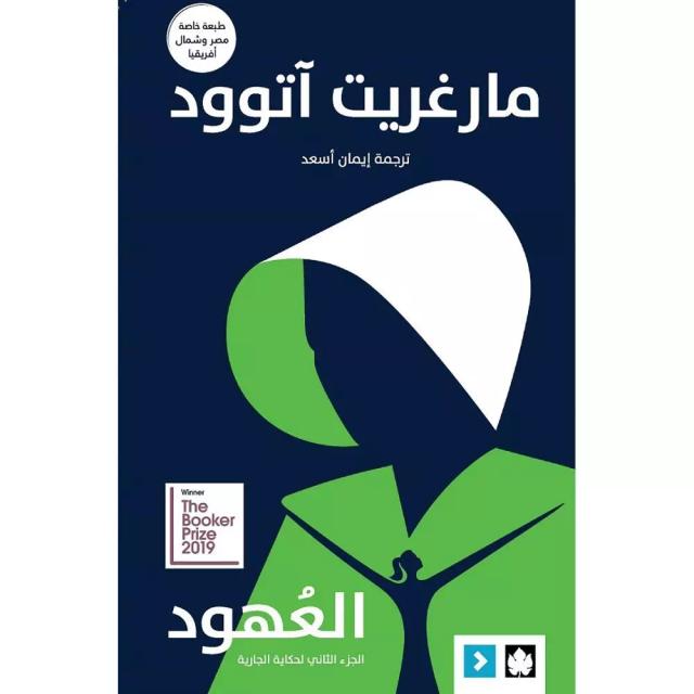 العهود – حكاية الجارية ج2 (طبعة مشتركة خاصة بمصر ودول شمال أفريقيا)