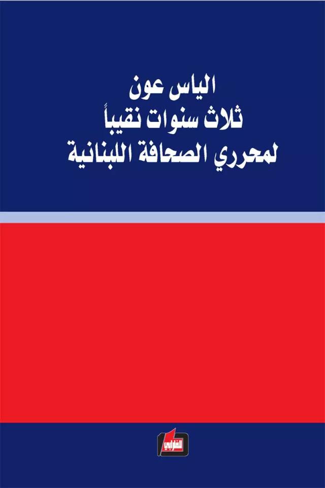 الياس عون ثلاث سنوات نقيبا لمحرري الصحافة اللبنانية