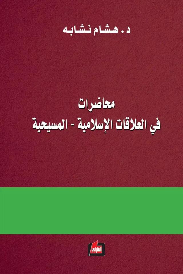 محاضرات في العلاقات الاسلامية المسيحية