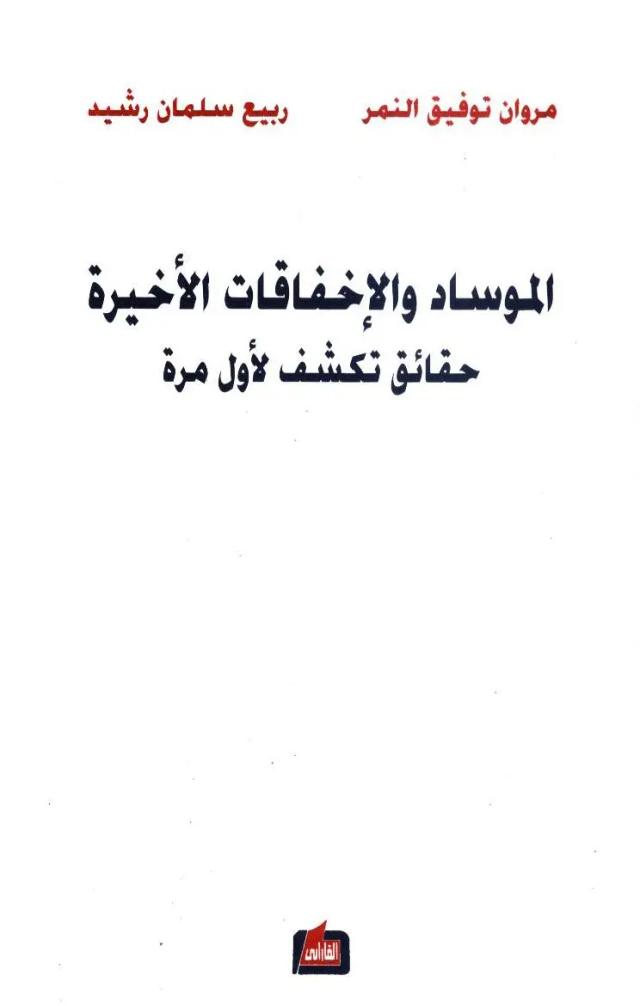 الموساد والاخفاقات الاخيرة