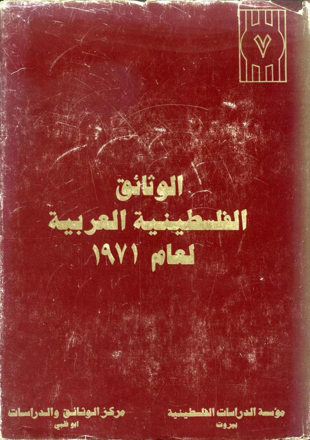 الوثائق الفلسطينية العربية لعام 1971