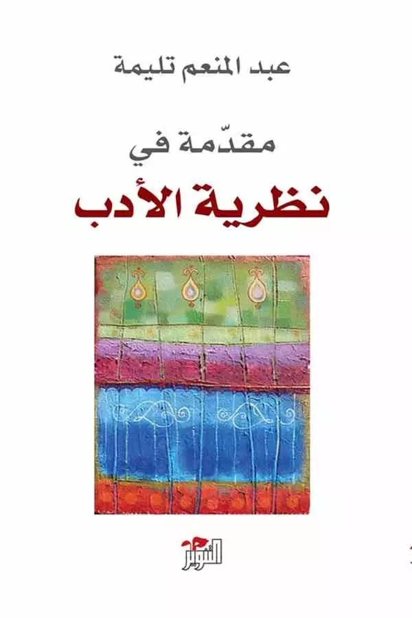 مقدمة في نظرية الأدب