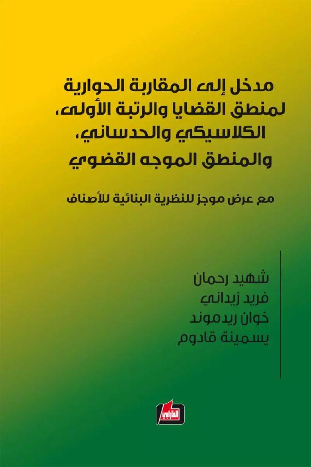 مدخل إلى المقاربة الحوارية لمنطق الرتبة الأولى الكلاسيكي والحدساني والمنطق الموجه القضوي، مع عرض موجز للنظرية البنائية للأنماط