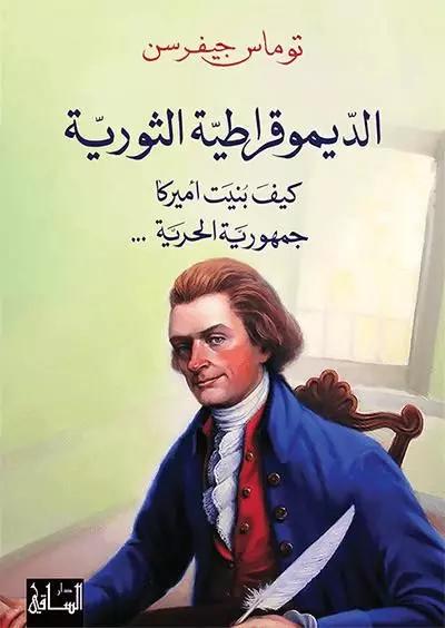 الدّيموقراطية الثوريّة