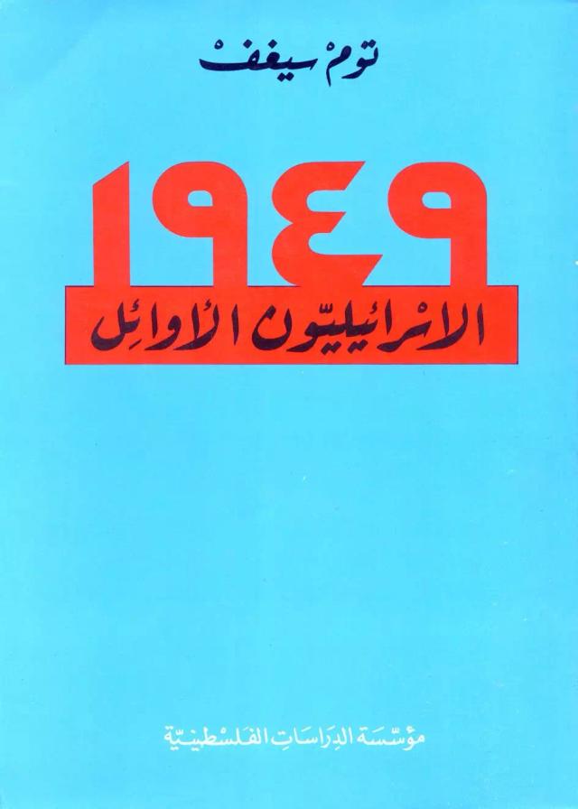 الإسرائيليون الأوائل – 1949