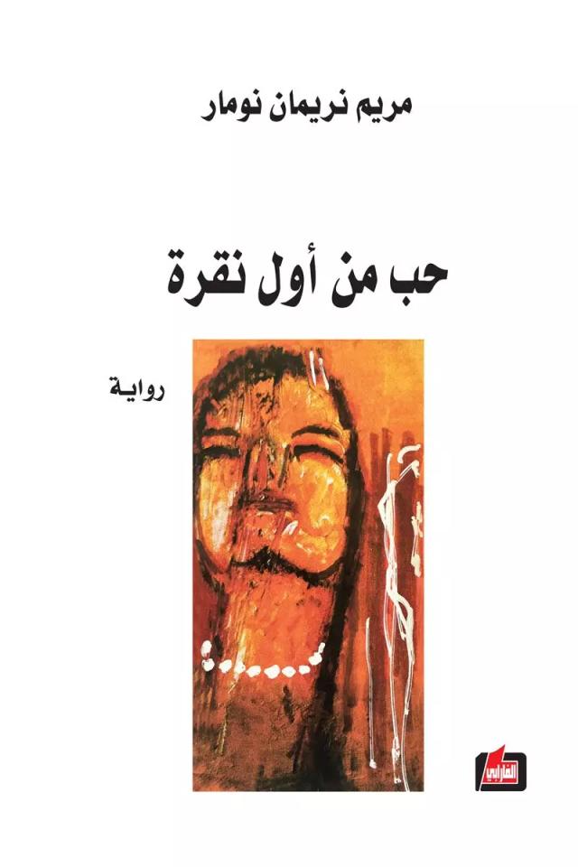 حب من أول نقرة