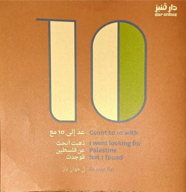 عد إلى 10 مع