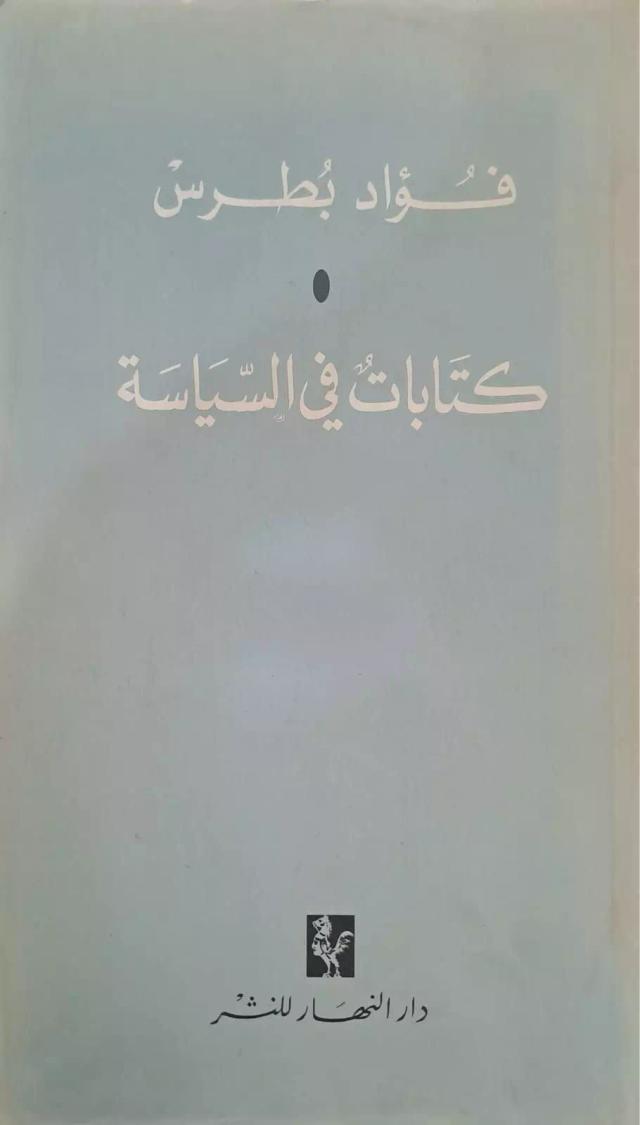 كتابات في السياسة