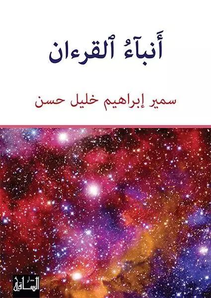 أنباء القرءان