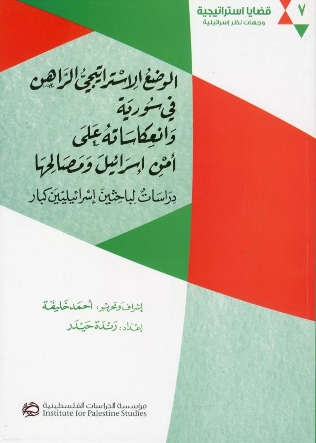 الوضع الاستراتيجي الراهن في سورية وانعكاساته على أمن إسرائيل ومصالحها