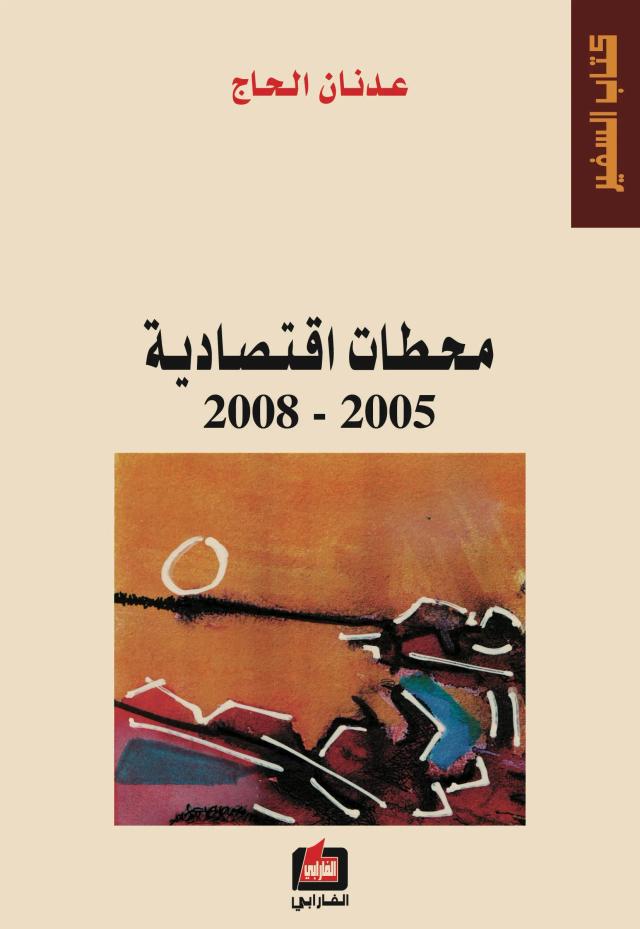 محطات أقتصادية 2005-2008