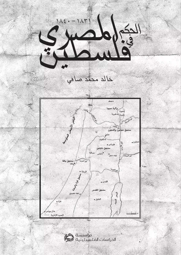 الحكم المصري في فلسطين 1831-1840