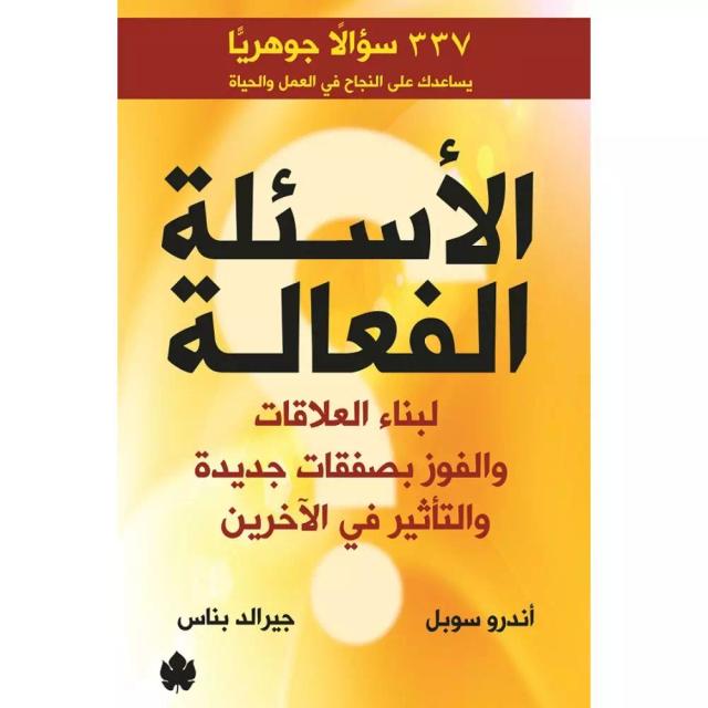 الأسئلة الفعالة – لبناء العلاقات والفوز بصفقات جديدة والتأثير في الآخرين