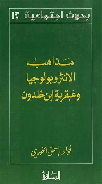 مذاهب الأنثروبولوجيا وعبقرية ابن خلدون