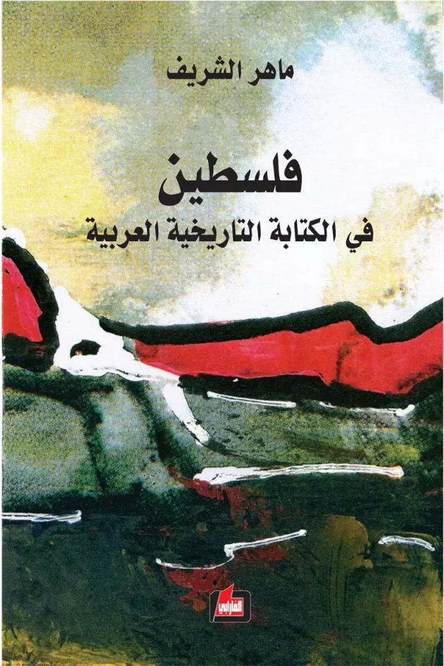 فلسطين في الكتابة التاريخية العربية