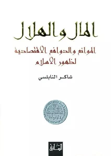 المال والهلال