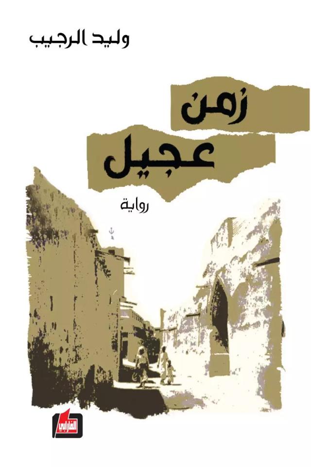 زمن عجيل